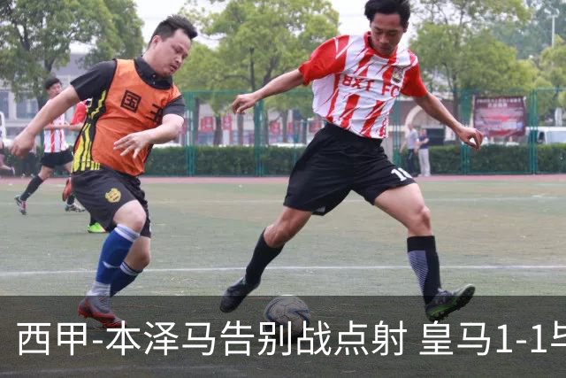 西甲-本泽马告别战点射 皇马1-1毕尔巴鄂竞技