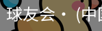 球友会
